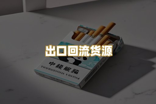 出口回流货源
